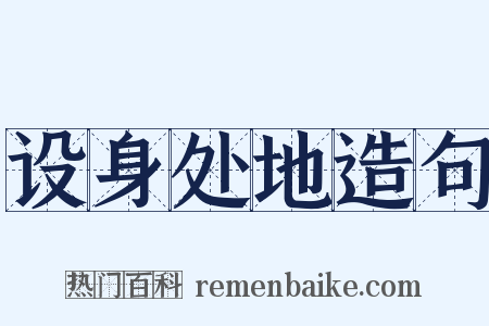 设身处地造句是什么意思的图片